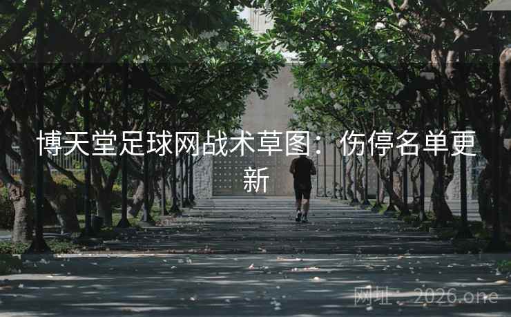 博天堂足球网战术草图：伤停名单更新  第1张