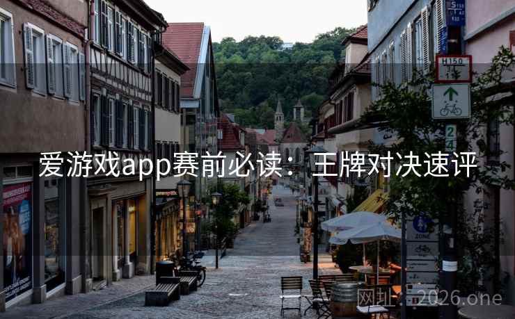 爱游戏app赛前必读：王牌对决速评  第1张