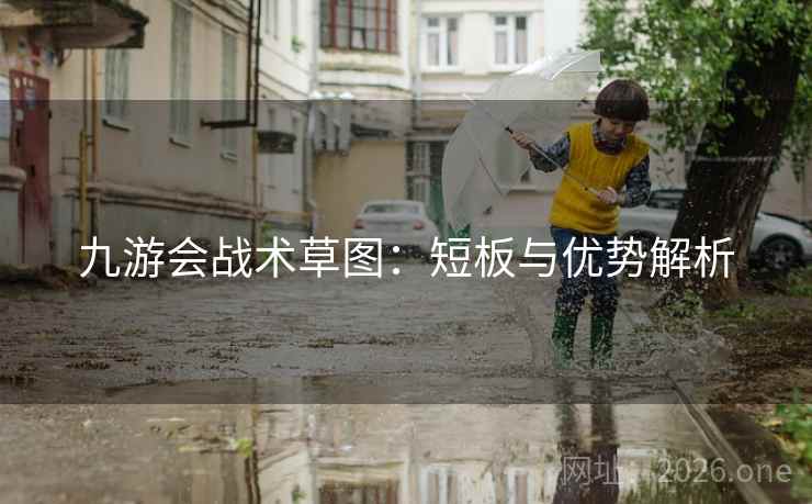 九游会战术草图：短板与优势解析  第1张