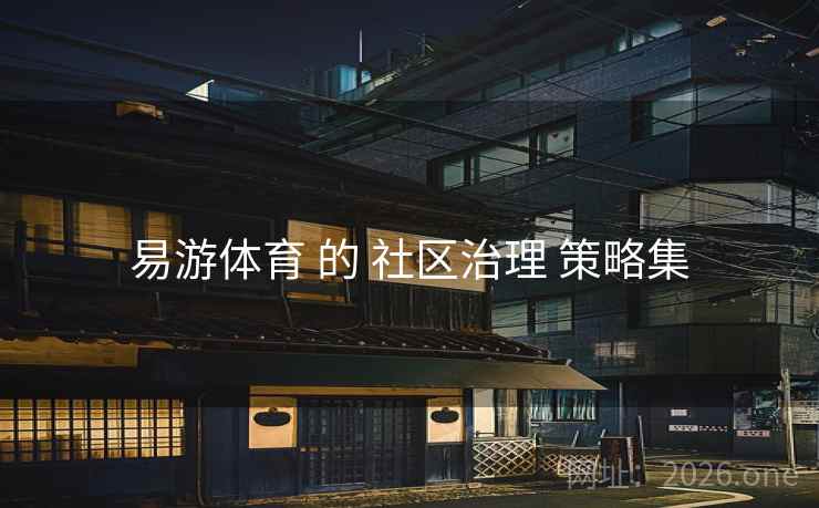 易游体育 的 社区治理 策略集  第2张