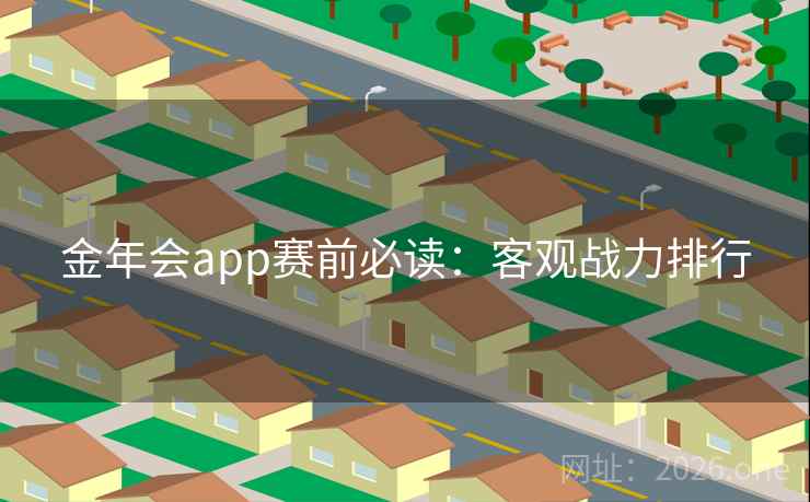 金年会app赛前必读：客观战力排行  第1张