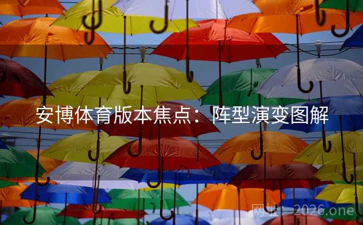 安博体育版本焦点：阵型演变图解  第1张