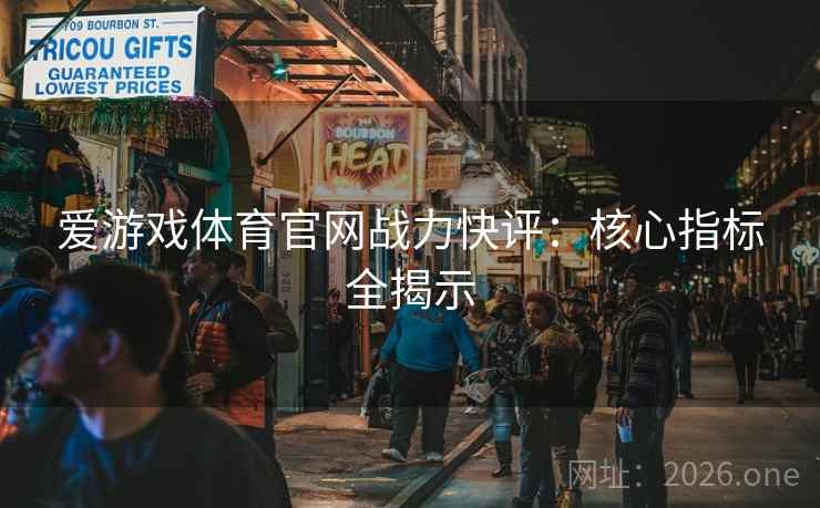 爱游戏体育官网战力快评：核心指标全揭示  第1张