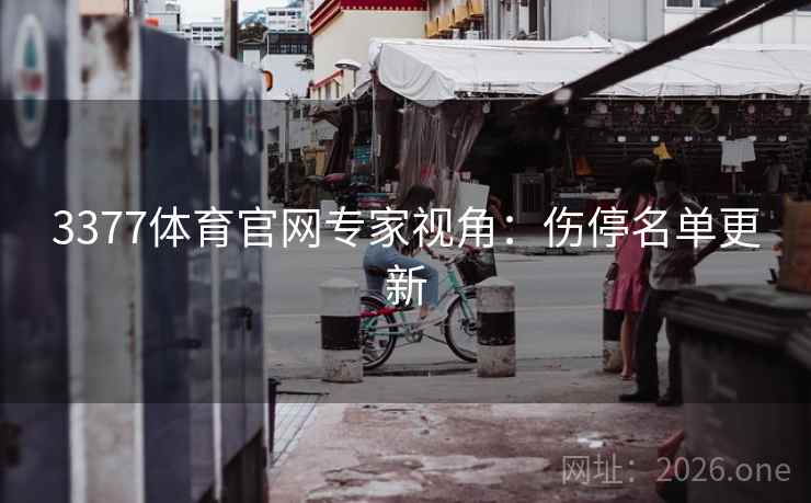 3377体育官网专家视角：伤停名单更新  第2张