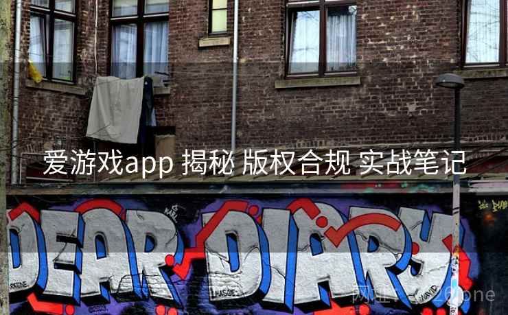 爱游戏app 揭秘 版权合规 实战笔记  第1张