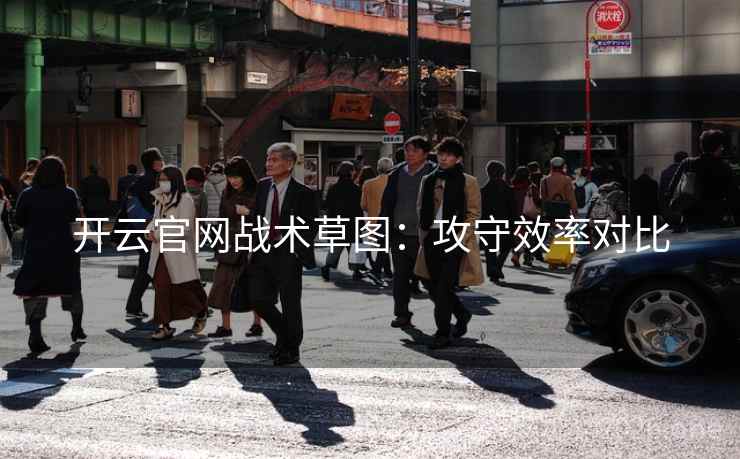开云官网战术草图：攻守效率对比  第2张