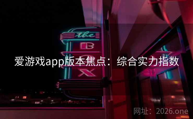 爱游戏app版本焦点：综合实力指数  第1张