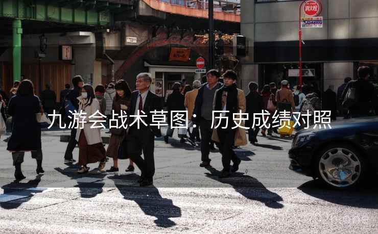 九游会战术草图：历史成绩对照  第1张