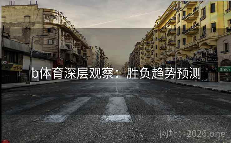 b体育深层观察：胜负趋势预测  第2张