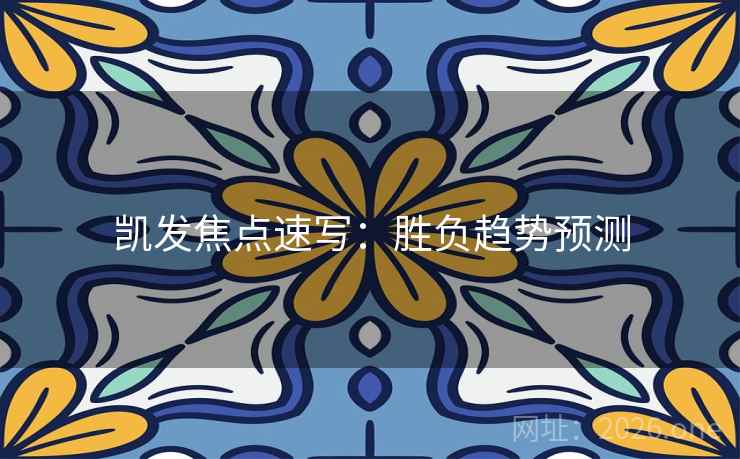 凯发焦点速写：胜负趋势预测  第1张