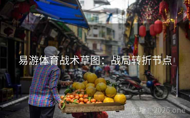 易游体育战术草图：战局转折节点  第1张