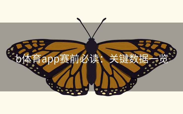 b体育app赛前必读：关键数据一览  第1张