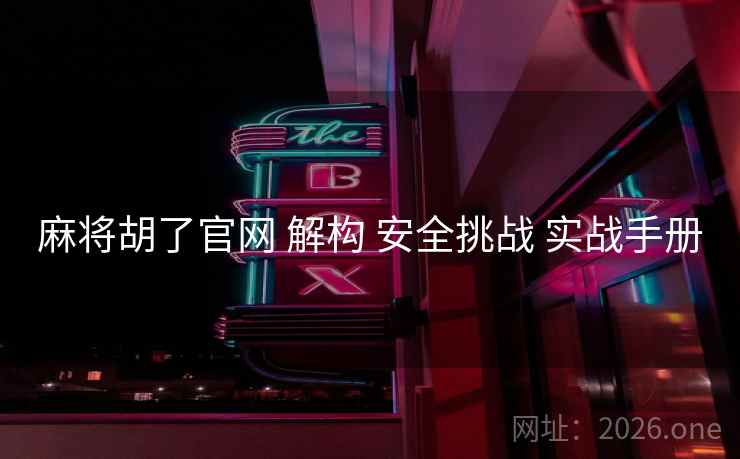 麻将胡了官网 解构 安全挑战 实战手册  第1张
