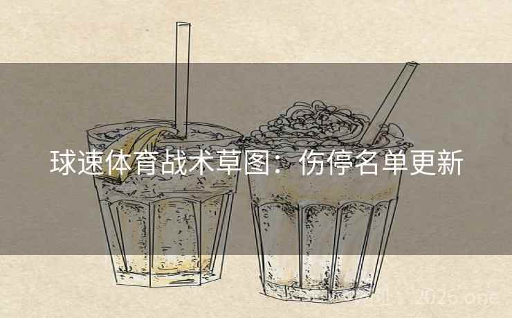 球速体育战术草图：伤停名单更新  第1张