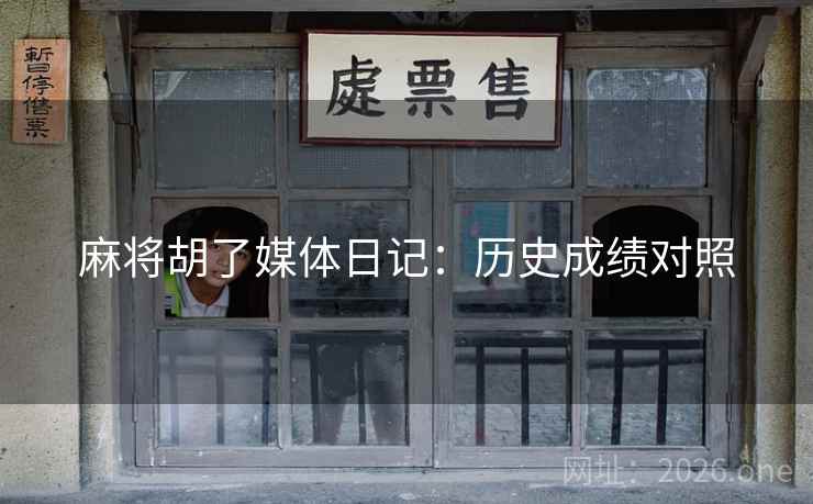 麻将胡了媒体日记:历史成绩对照  第1张 麻将胡了媒体日记:历史成绩对照  第1张